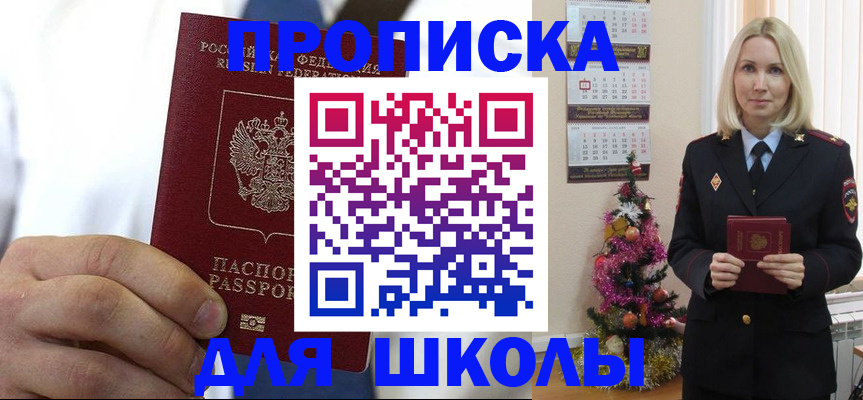 прописка для школы в Мыски